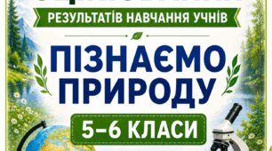 КРИТЕРІЇ ОЦІНЮВАННЯ — «ПІЗНАЄМО ПРИРОДУ», 5–6 КЛАСИ