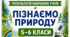 КРИТЕРІЇ ОЦІНЮВАННЯ — «ПІЗНАЄМО ПРИРОДУ», 5–6 КЛАСИ