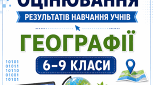КРИТЕРІЇ ОЦІНЮВАННЯ — ГЕОГРАФІЯ, 6–9 КЛАСИ  до наказу МОН України від 04.05.2026 № 722