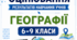 КРИТЕРІЇ ОЦІНЮВАННЯ — ГЕОГРАФІЯ, 6–9 КЛАСИ  до наказу МОН України від 04.05.2026 № 722