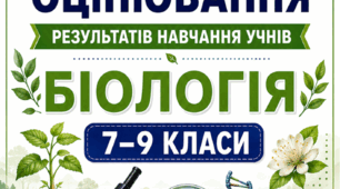 КРИТЕРІЇ ОЦІНЮВАННЯ — БІОЛОГІЯ, 7–9 КЛАСИ відповідно до наказу МОН України від 04.05.2026 № 722