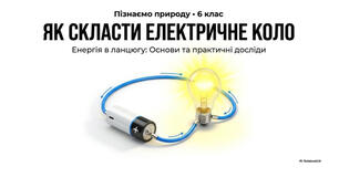 6 клас. Презентація "Як скласти електричне коло" НУШ
