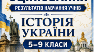 КРИТЕРІЇ ОЦІНЮВАННЯ — ІСТОРІЯ УКРАЇНИ, 5–9 КЛАСИ відповідно до наказу МОН України від 04.05.2026 № 722