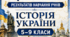 КРИТЕРІЇ ОЦІНЮВАННЯ — ІСТОРІЯ УКРАЇНИ, 5–9 КЛАСИ відповідно до наказу МОН України від 04.05.2026 № 722
