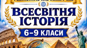 КРИТЕРІЇ ОЦІНЮВАННЯ — ВСЕСВІТНЯ ІСТОРІЯ, 6–9 КЛАСИ відповідно до наказу МОН України від 04.05.2026 № 722.