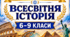 КРИТЕРІЇ ОЦІНЮВАННЯ — ВСЕСВІТНЯ ІСТОРІЯ, 6–9 КЛАСИ відповідно до наказу МОН України від 04.05.2026 № 722.