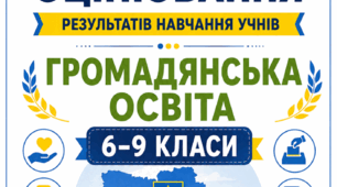 КРИТЕРІЇ ОЦІНЮВАННЯ — ГРОМАДЯНСЬКА ОСВІТА, 6–9 КЛАСИ  відповідно до наказу МОН України від 04.05.2026 № 722