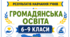 КРИТЕРІЇ ОЦІНЮВАННЯ — ГРОМАДЯНСЬКА ОСВІТА, 6–9 КЛАСИ  відповідно до наказу МОН України від 04.05.2026 № 722