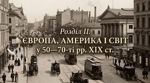 Розділ ІІ. ЄВРОПА, АМЕРИКА І  СВІТ у  50—70-ті  рр. ХІХ  ст.