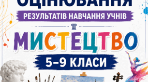 КРИТЕРІЇ ОЦІНЮВАННЯ — МИСТЕЦТВО, 5–9 КЛАСИ  відповідно до наказу МОН України від 04.05.2026 № 722.