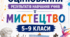 КРИТЕРІЇ ОЦІНЮВАННЯ — МИСТЕЦТВО, 5–9 КЛАСИ  відповідно до наказу МОН України від 04.05.2026 № 722.