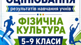 КРИТЕРІЇ ОЦІНЮВАННЯ — ФІЗИЧНА КУЛЬТУРА, 5–9 КЛАСИ відповідно до наказу МОН України від 04.05.2026 № 722