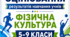 КРИТЕРІЇ ОЦІНЮВАННЯ — ФІЗИЧНА КУЛЬТУРА, 5–9 КЛАСИ відповідно до наказу МОН України від 04.05.2026 № 722