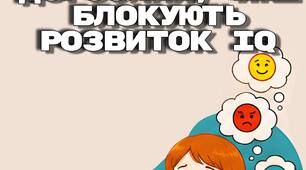 5 помилок дорослих, які блокують розвиток IQ