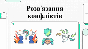 Опанування мистецтва конструктивного вирішення конфліктів.