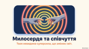 Сутність милосердя та співчуття.