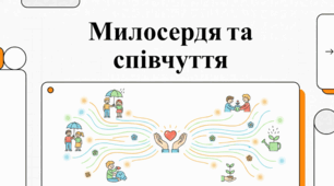 Сутність милосердя та співчуття.