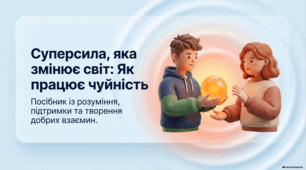 Визначальна роль емпатії в людських стосунках.