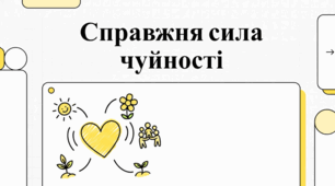 Визначальна роль емпатії в людських стосунках.