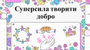 Доброчинність та меценатство: мистецтво творити добро на користь суспільства.