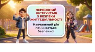 Презентація "Навчальний рік починається безпечно". Інструктаж з безпеки життєдіяльності