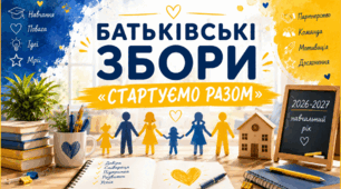 📚💙💛 БАТЬКІВСЬКІ ЗБОРИ «СТАРТУЄМО РАЗОМ»