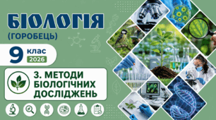 Методи біологічних досліджень. Презентація, інфографіка, робочий аркуш