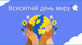 Флешмоб до Міжнародного Дня Миру 21 вересня