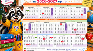 📚 Календар учителя на 2026–2027 н. р. 🦝💙💛