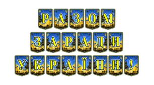 Патріотична тематична розтяжка «Разом заради України!»: ідеї для єднання та виховання свідомих громадян