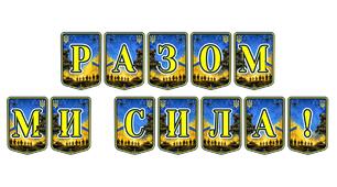 Патріотична тематична розтяжка «Разом ми сила!» — символ єдності, незламності та спільної боротьби українського народу