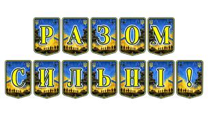 Патріотична тематична розтяжка «Разом сильні!»: єдність та незламність українського народу