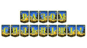 Патріотична тематична розтяжка «Разом сильніші!» для виховання єдності та підтримки