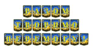 Патріотична тематична розтяжка «Разом творимо перемогу!»: символ єдності та незламності українського народу