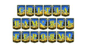 Патріотична тематична розтяжка «Світла пам’ять героям!» — гідне вшанування подвигу українських захисників