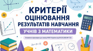 Оновлені критерії оцінювання з математики