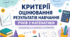 Оновлені критерії оцінювання з математики