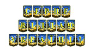 Патріотична тематична розтяжка «Серце віддаю Україні!»: яскравий акцент для виховання любові до Батьківщини