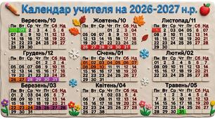 Календар вчителя на 2026- 2027 навчальний рік