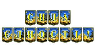 Патріотична тематична розтяжка «Сила єдності!» — символ незламності та згуртованості українського народу