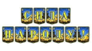 Патріотична тематична розтяжка «Сила народу!» — символ єдності, незламності та непереможності української нації
