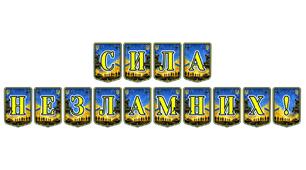 Патріотична розтяжка «Сила незламних!»: символ мужності та стійкості українського народу