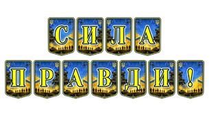 Патріотична тематична розтяжка «Сила правди!»: інструмент для формування критичного мислення та національної свідомості