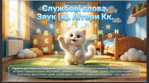 Презентація+конспект заняття "Службові слова. Звук [к]. Літери Кк." Навчання елементів грамоти. Старша група.