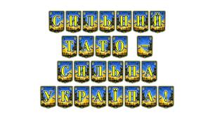 Патріотична тематична розтяжка «Сильний тато — сильна Україна!»: святкове оформлення до Дня батька та родинних заходів