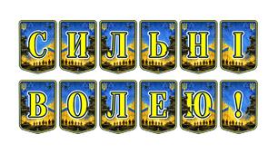 Патріотична тематична розтяжка «Сильні волею!»: символ незламності та національної гордості