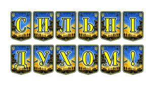 Патріотична тематична розтяжка «Сильні духом!»: оформлення для натхнення та формування незламності