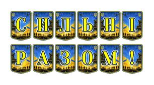 Патріотична тематична розтяжка «Сильні разом!»: єдність та незламність українського народу
