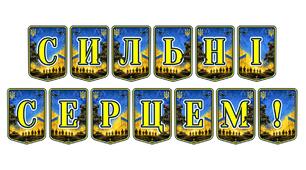 Патріотична розтяжка «Сильні серцем!»: надихаючий елемент оформлення для виховання незламного духу