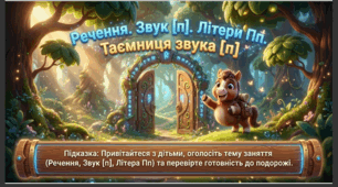 Презентація+конспект заняття "Речення. Звук [п]. Літери Пп." Навчання елементів грамоти. Старша група.